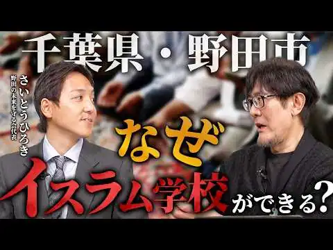 画像 千葉県野田市にイスラム神学校を建設する"ヤシン協会”とは？野田市議会議員選挙に立候補予定・さいとうひろきは過度な移民推進に反対です！[三橋TV第1158回] さいとうひろき・三橋貴明・菅沢こゆき