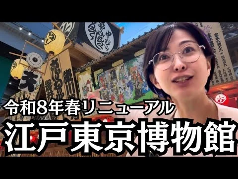 画像 【令和8年】リニューアルした江戸東京博物館を視察してきた。【オープン前】
