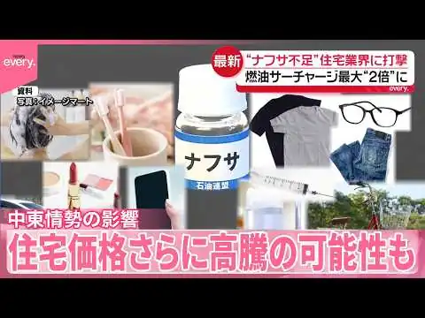 画像 【「ナフサ」不足】住宅業界を直撃　中東情勢の影響…住宅価格さらに高騰の可能性も