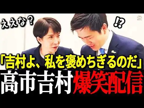 画像 【爆笑】高市総理が党大会前にまさかの指令！吉村代表がたじたじにｗ そして日本を思うアツいメッセージへ【自由民主党/高市早苗/日本維新の会/吉村洋文/藤田文武】