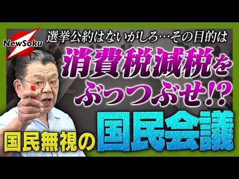 画像 【須田慎一郎】“消費税減税”は潰される!?“公約”とはいったい…？国民の思いを無視した国民会議の存在意義とは？財務省の暗躍を許すな