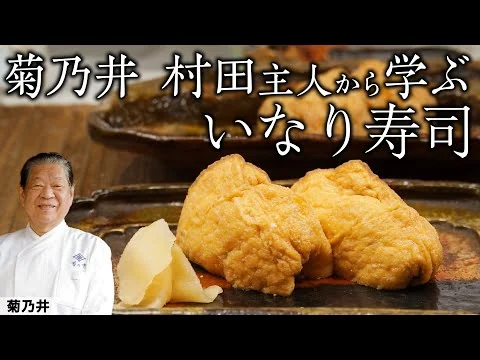 画像 いなり寿司に関東と関西で違いが！？家庭で楽しむ日本の季節料理 | 菊乃井 | 『後世に残したい「本当に食べたい」季節のお料理』｜【日本料理】【いなり寿司】【Japanese Food】