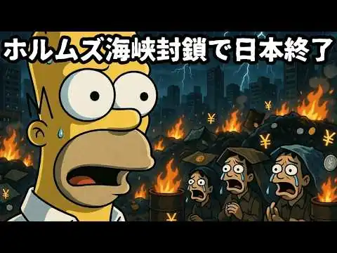 画像 【緊急警告】ホルムズ海峡封鎖で日本が詰む——誰も報道しない本当のヤバさ