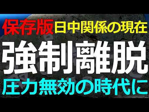 画像 経済と国際政治）2026-03-29 中国ビジネスの持続可能性が低下している！経済だけはダイジョウブの時代終了へ