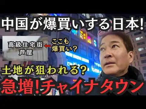画像 【直撃】中国に爆買いされる日本！日本に来る訳とは？急増するチャイナタウンの現場を徹底レポート！高級住宅街、芦屋・六麓荘も？
