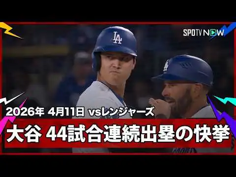 画像 【大谷翔平 ボブルヘッドデーで“歴史的快挙”！44試合連続出塁でイチロー氏の日本人選手最多記録を更新！】レンジャーズvsドジャース MLB2026シーズン 4.11
