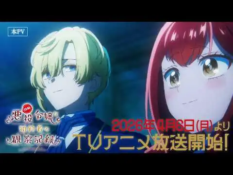 画像 TVアニメ『自称悪役令嬢な婚約者の観察記録。』PV第2弾