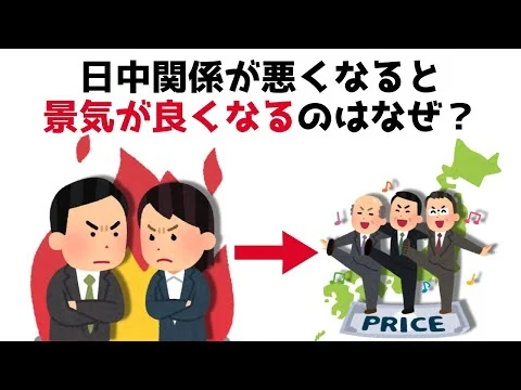 画像 【3分で分かる】日中関係が悪くなると景気が良くなるのはなぜ？...知らないと損する政治雑学 #130