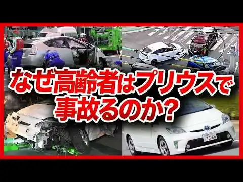 画像 高齢者暴走、悲惨な死亡事故…なぜ老人はプリウスで事故るのか？ヤバすぎる原因と衝撃の事実を徹底解説【ゆっくり解説】