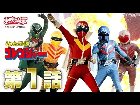 画像 秘密戦隊ゴレンジャー　第01話[公式]