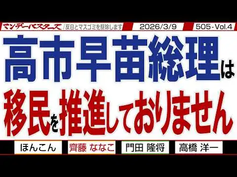 画像 高市早苗総理は 移民を推進しておりません / 正しい情報で正しく批判しましょう 財務省が最後のあがきで策を練る【マンデーバスターズ】505 Vol.4 / 20260309