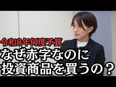 画像 【東京都】なぜ慢性的な赤字なのに、投資商品を買うことにした？【令和8年度予算】【中央卸売市場】