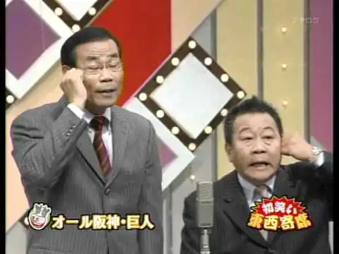 画像 オール阪神巨人 - All, Giants and Hanshin_2009_1_3_Sennichimae, Grand Kagetsu.m4v