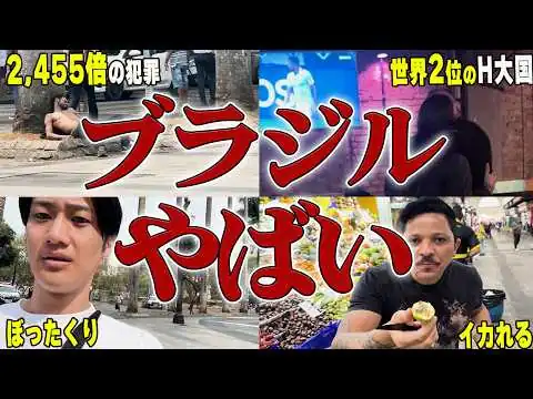 画像 【ブラジル】日本の裏きたけどイかれそう...