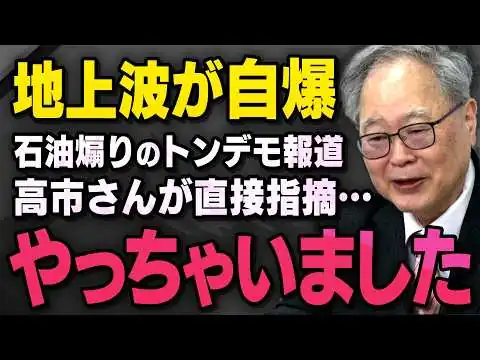 画像 【トンデモ報道で釈明】中東情勢による石油危機を煽った地上波を高市総理が直接訂正した事件について髙橋洋一さんが話してくれました（虎ノ門ニュース切り抜き）