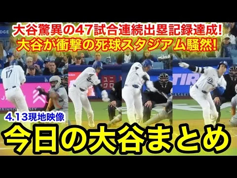 画像 大谷が驚異の47試合連続出塁記録達成！衝撃の死球スタジアム騒然！今日の大谷まとめ【4.12現地映像】