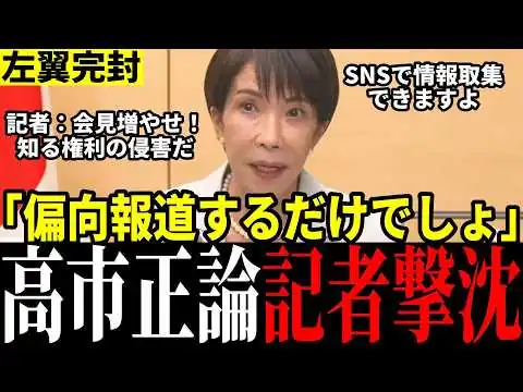 画像 【秒で惨敗】偏向記者からの嫌味質問を高市総理が返り討ち！圧巻の神回答でオールドメディア赤っ恥