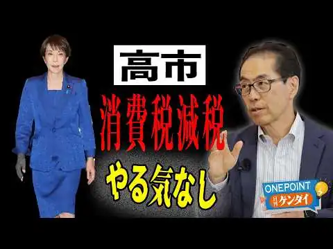 画像 【古賀茂明】高市首相「消費減税は悲願」はポーズに過ぎない…給付付き税額控除→消費増税が待っている！