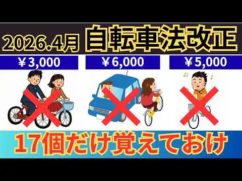 画像 【2026年4月施行】自転車青切符17選、これを押さえとけば大丈夫、113個も記憶不要