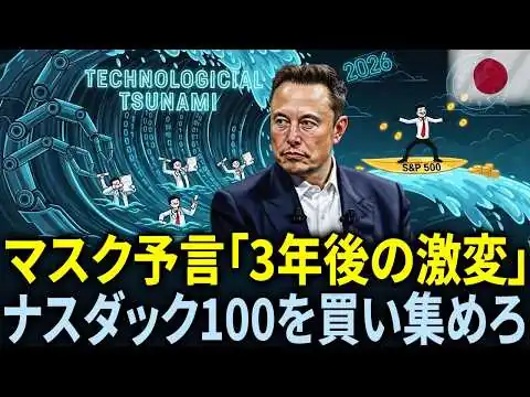 画像 【衝撃】イーロン・マスクが断言「3年後の未来」…S&P500とナスダック100最強投資戦略