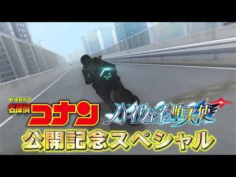 画像 名探偵コナン ハイウェイの堕天使