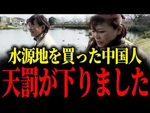 画像 中国人に水源地を買われた結果…とんでもない事態になりました【山本貴子】