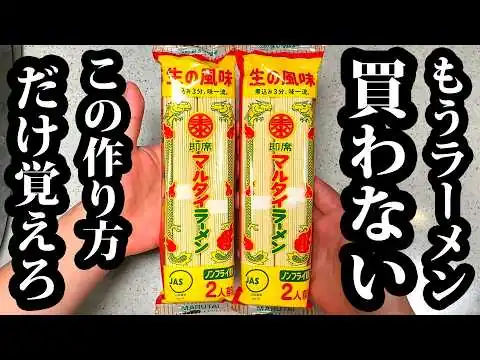画像 もうラーメン屋行かない【マルタイラーメンは全部これ】これだけは絶対覚えとけ