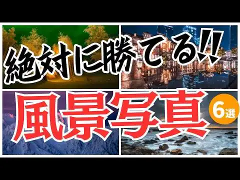 画像 絶対に勝てる風景写真の撮り方！覚えておきたい6つのコト！！