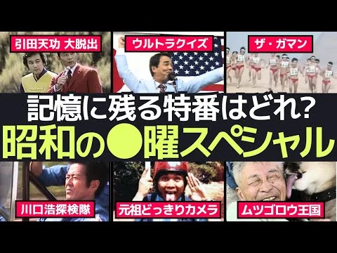 画像 昭和50年代の〇曜スペシャル！懐かしくも刺激的な大ヒット特別番組集