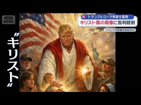 画像 トランプ氏　ローマ教皇を罵倒　キリスト風の画像に批判殺到