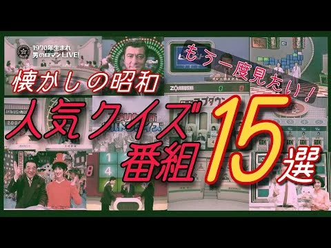 画像 もう1度見たい！懐かしの昭和の人気クイズ番組1５選