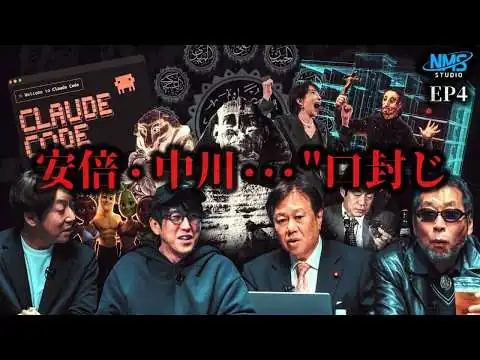 画像 暗殺された政治家の行方とは？！【NMS STUDIO ep.4】