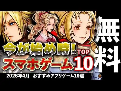 画像 【おすすめスマホゲーム】今が始め時な新作アプリゲーム10選!! 2026年4月【ランキング】