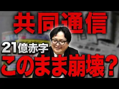 画像 80年で初の赤字転落。 日本最大のニュースインフラ「共同通信」で今起きている異変を解説します【新聞 電通】