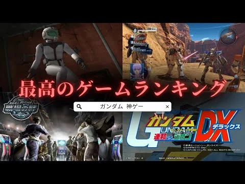 画像 【神ゲー決定戦】最高のガンダムゲームランキングTOP10【ファン6万人アンケ】
