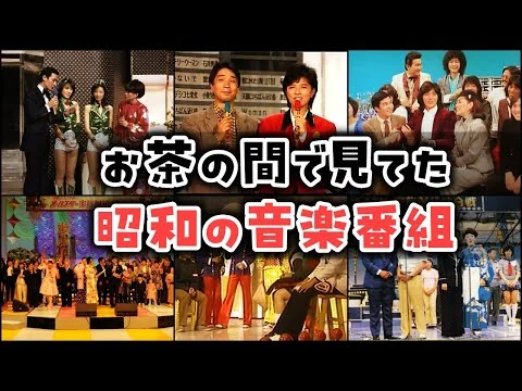 画像 【ゆっくり解説】お茶の間で見てた「昭和の音楽番組」が懐かしすぎた