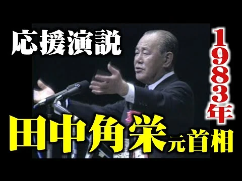 画像 【ノーカット】田中角栄元首相の応援演説 in 福井　1983年(映像アーカイブ)