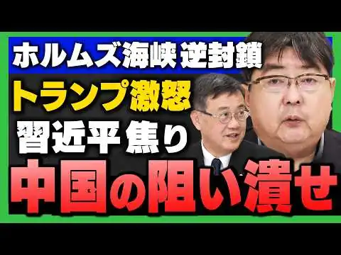 画像 【中国涙目！】イラン海上封鎖で大打撃！しかし…中国が狙うホルムズ海峡でのある野望が大問題！(阿比留瑠比×山田吉彦×有元隆志)さんが解説！