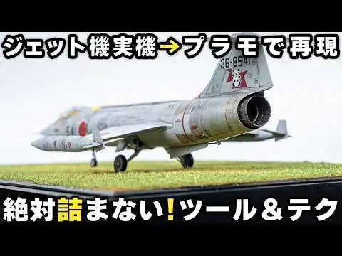 画像 【ジオラマ&全塗装】ファインモールド待望の完全新作F-104J【重大告知アリ】Finemolds 1/72 F-104J Full Build
