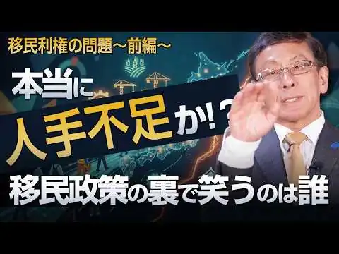 画像 本当に人手不足なのか？移民政策の裏で笑うのは誰 移民利権の問題〜前編〜
