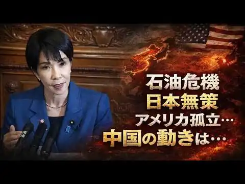画像 石油危機の各国対応。トランプは暴走。高市早苗は無策。中国の習近平は？元朝日新聞・記者佐藤章さんと一月万冊