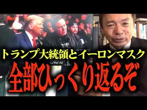 画像 【及川幸久がトランプ政策を分析】トランプとイーロンマスクの決別の真相とは...どうなる？アメリカの政治改革DOGE...トランプとエプスタイン問題… 
