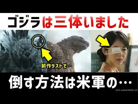 画像 『ゴジラ-0.0』ファーストティザー完全解説：ゴジラは3体存在する…アメリカが考える恐怖のシナリオ｜ゴジラ-0.0ファーストティザー解説考察＜2026年11月3日(火・祝)劇場公開＞