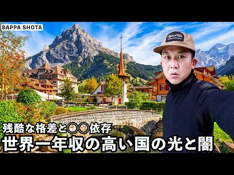 画像 世界で最も完璧な国スイスに潜む光と報道されない闇...