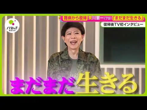 画像 「まだまだ生きる」美川憲一 (79) 涙で語るパーキンソン病リハビリの日々 復帰後TV初インタビュー