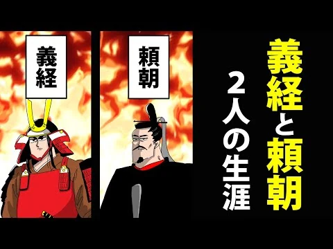 画像 【総集編】源頼朝・義経の生涯まとめ～歴史を動かした兄弟喧嘩～【日本史マンガ動画】