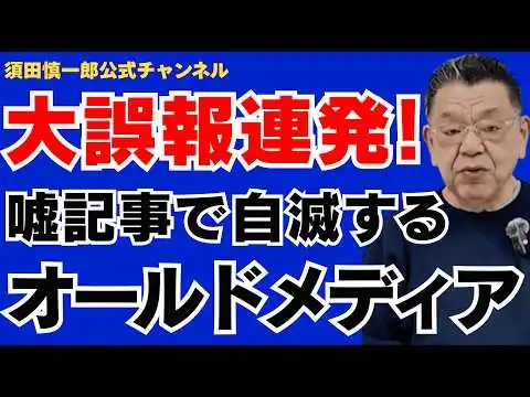 画像 【大誤報連発!!】嘘記事で自滅するオールドメディア。財務省とマスコミの狂気じみた結託。