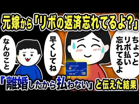 画像 元汚嫁から「リボの返済忘れてるよ？カード止まっちゃうよ？」と連絡→俺「離婚したから払わない」と答えた結果【2ch修羅場スレ】