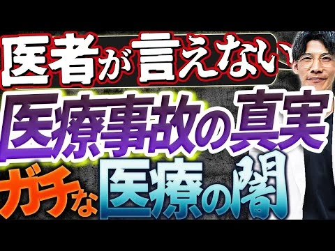画像 【衝撃暴露！】現役医師が恐怖の医療事故（実体験！！）について告白します。