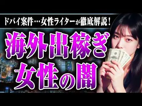 画像 【海外出稼ぎの闇】どんな危険があるの？ 稼げるの？ 鉄板国って何？ 客はどんな人？ 海外出稼ぎのリアルを話してもらった